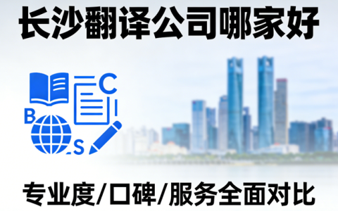 长沙翻译公司哪家好？