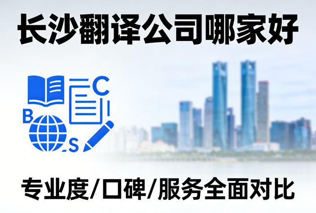长沙翻译公司哪家好？