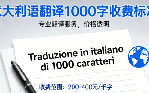 2026意大利语翻译1000字怎么收费？意大利语翻译千字报价