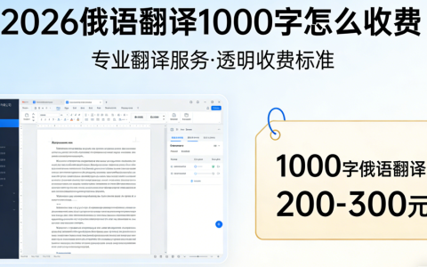 2026俄语翻译1000字怎么收费？俄语翻译千字报价