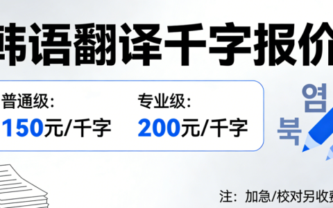 2026韩语翻译1000字多少钱？韩语翻译千字报价