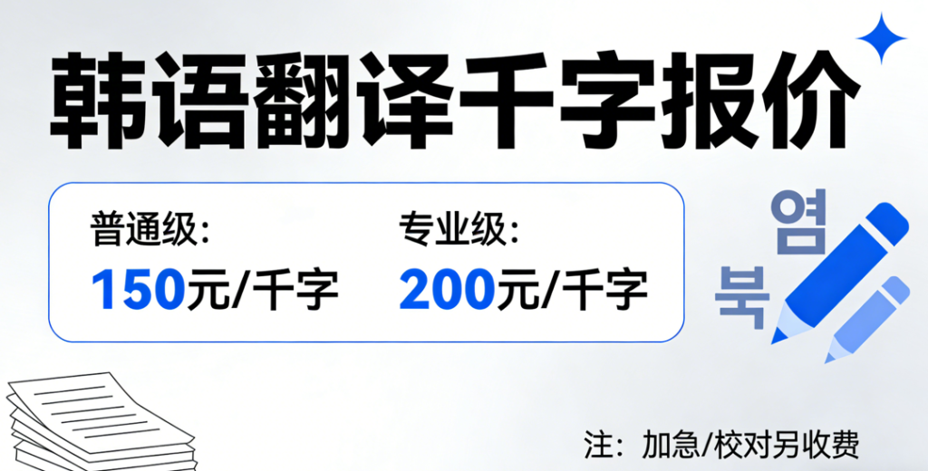 2026韩语翻译1000字多少钱？韩语语翻译千字报价