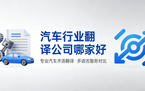 汽车行业翻译公司哪家好？