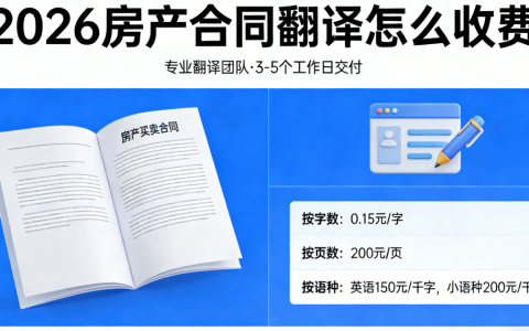 2026房产合同翻译怎么收费？合同翻译价格