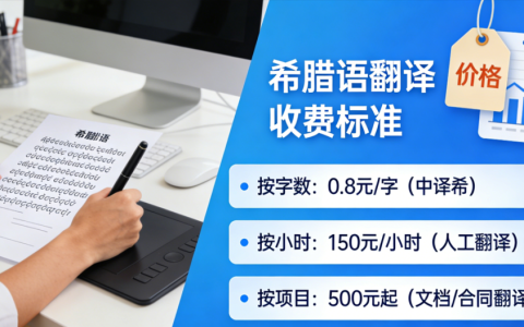 希腊语翻译怎么收费？希腊语翻译报价