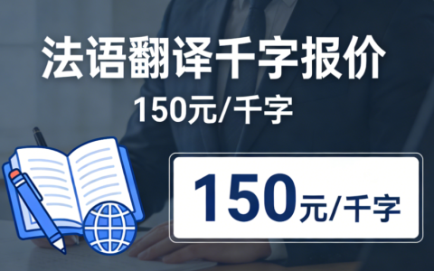 2026法语翻译1000字怎么收费？法语翻译千字报价