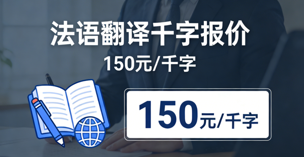 2026法语翻译1000字怎么收费？法语翻译千字报价