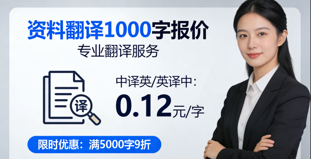 2026资料翻译1000字怎么收费？资料翻译报价