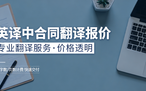 2026英译中合同翻译多少钱1000字？英译中合同翻译报价
