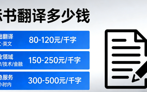 标书翻译多少钱一份？2026标书翻译报价
