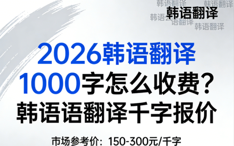 2026韩语翻译1000字怎么收费？韩语语翻译千字报价