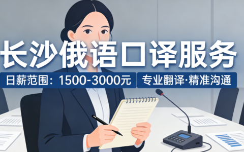 长沙俄语口译多少钱一天