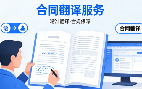 合同翻译