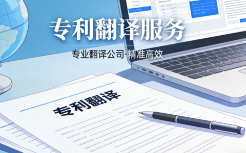 专利翻译