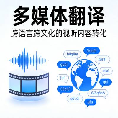 翻译专题 - 多媒体翻译