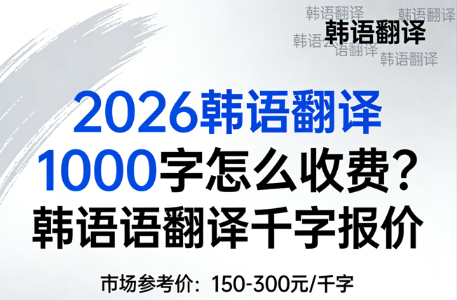 2026韩语翻译1000字怎么收费？韩语语翻译千字报价