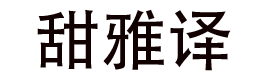 甜雅译